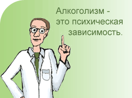 Алкоголизм - тяжелая хроническая болезнь, в большинстве случаев